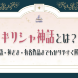 ギリシャ神話とは？物語・神さま・有名作品までわかりやすく解説