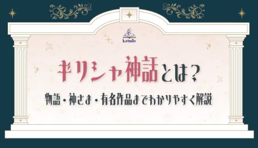 ギリシャ神話とは？物語・神さま・有名作品までわかりやすく解説