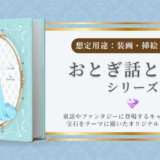 おとぎ話と宝石 シリーズ／キャラクター・衣装デザイン