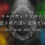 ディズニーヴィランズの名前に隠された深い意味とは？