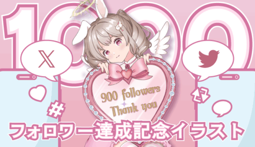 X（旧Twitter）フォロワー記念イラスト【0人→1,000人】